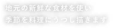 Liliane French 地元の新鮮な恵みをベースに季節の旬を料理にうつし描きます